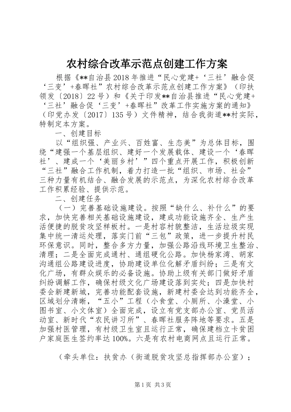 农村综合改革示范点创建工作方案_第1页