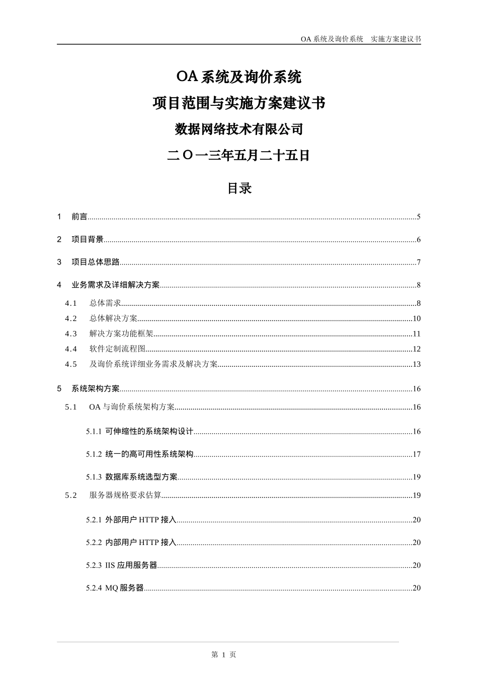 OA系统及价格采集系统方案建议书_第1页