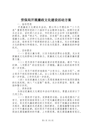 劳保局开展廉政文化建设活动方案