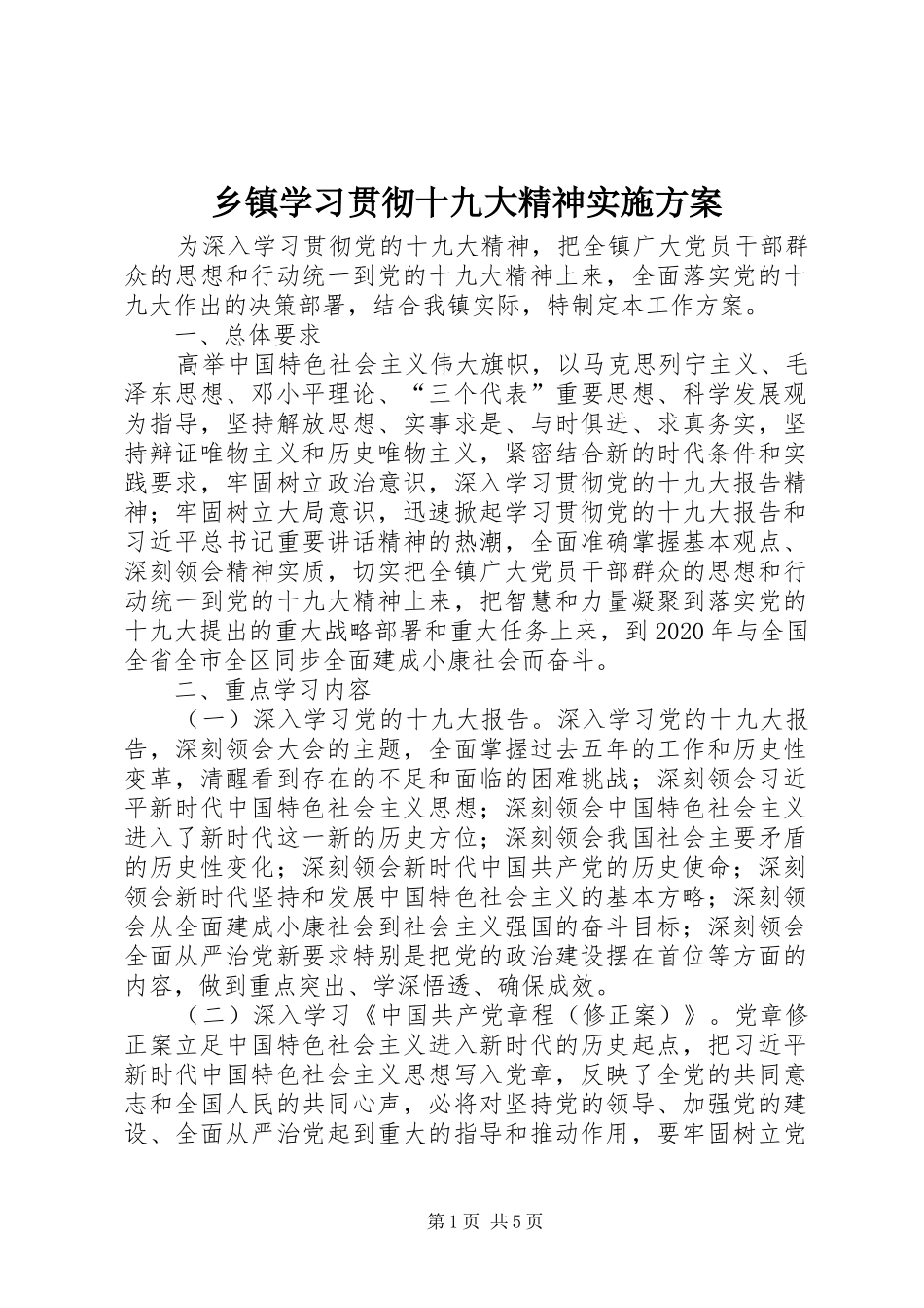 乡镇学习贯彻十九大精神实施方案_第1页