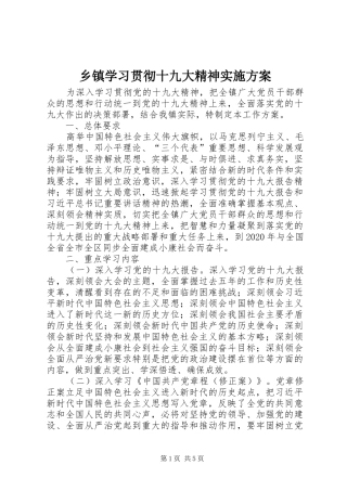 乡镇学习贯彻十九大精神实施方案