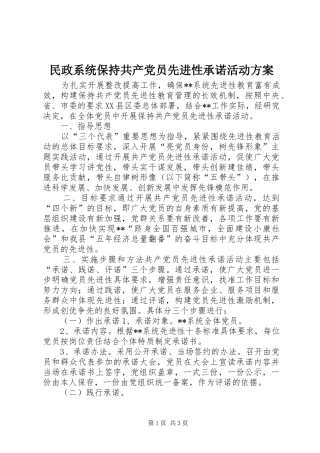民政系统保持共产党员先进性承诺活动方案
