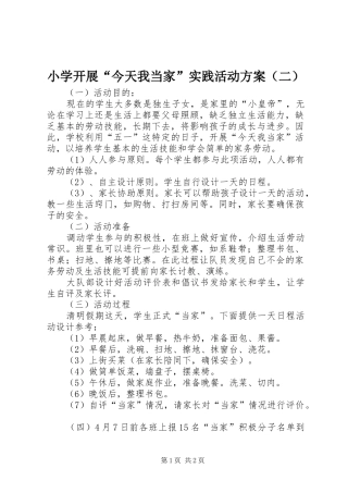 小学开展“今天我当家”实践活动方案（二）