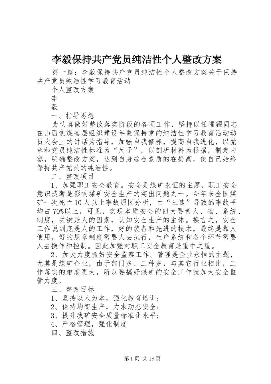 李毅保持共产党员纯洁性个人整改方案_第1页