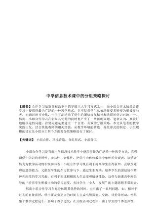 中学信息技术课中的分组策略研究
