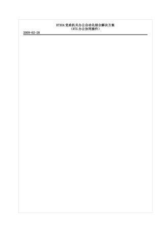 【rtxoa党政机关办公自动化综合解决方案】（doc36页）