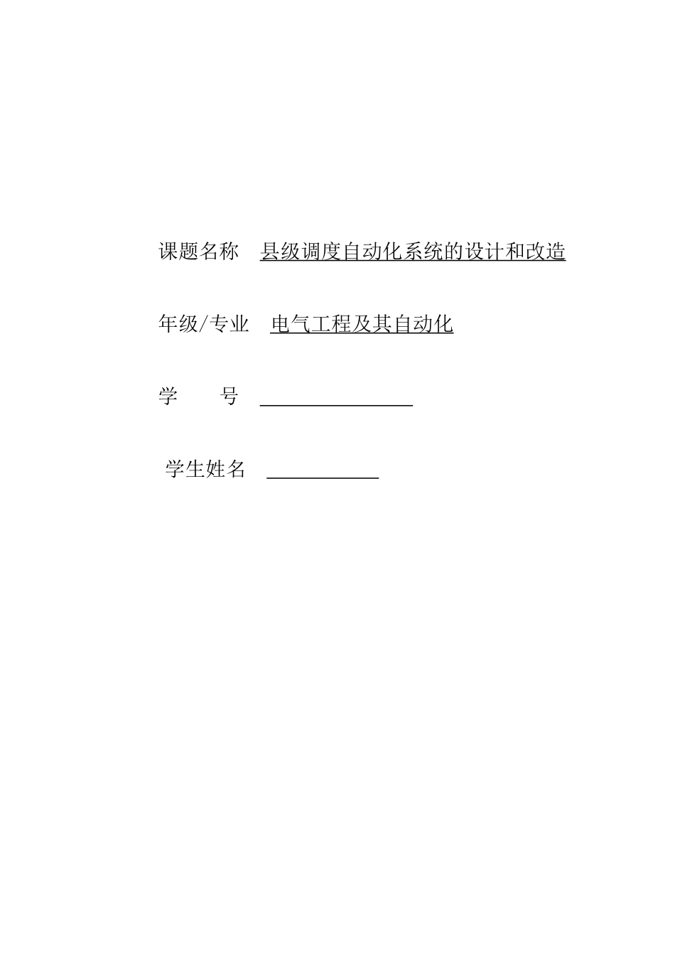 县级调度自动化系统的设计和改造_第1页
