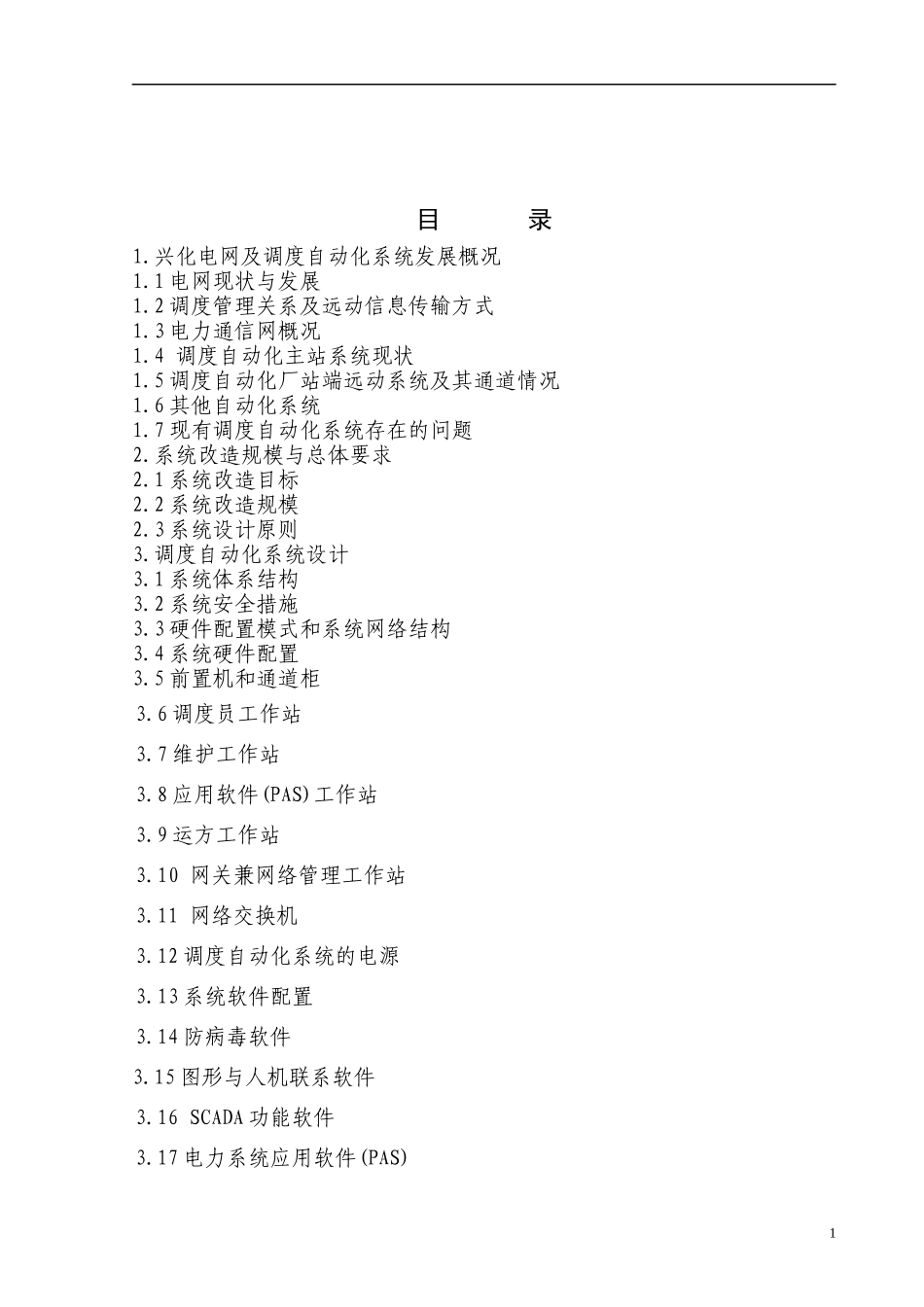 县级调度自动化系统的设计和改造_第2页