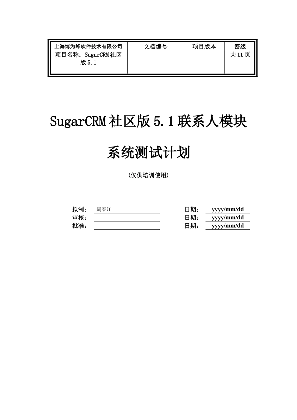 SugerCRM系统测试计划模板_第1页