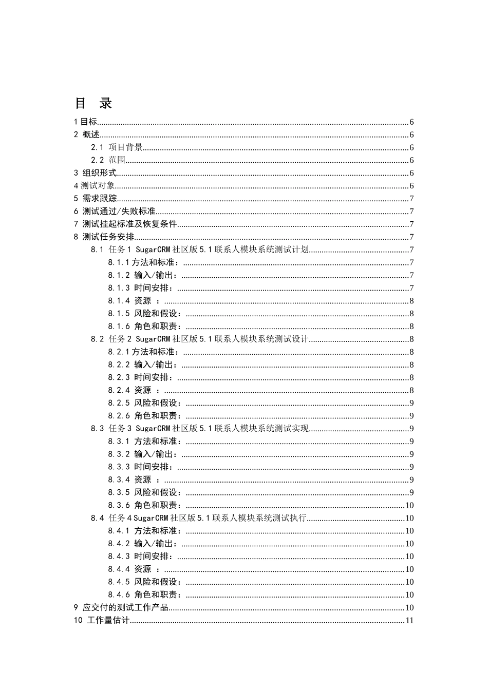 SugerCRM系统测试计划模板_第3页