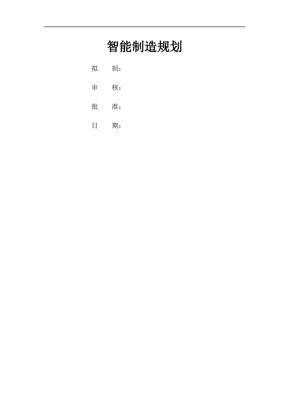 公司智能制造规划_第1页