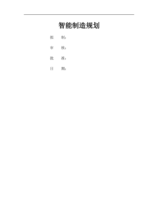 公司智能制造规划