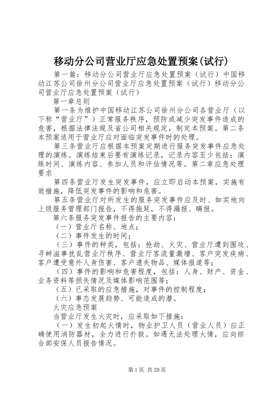 移动分公司营业厅应急处置预案(试行)_第1页