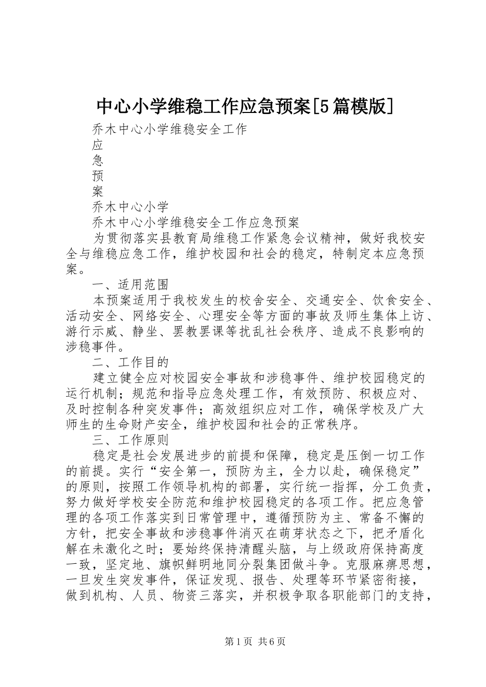 中心小学维稳工作应急预案[5篇模版]_第1页