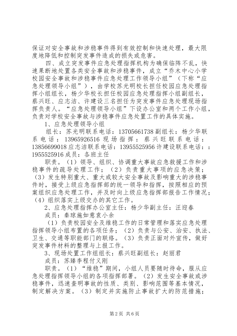 中心小学维稳工作应急预案[5篇模版]_第2页