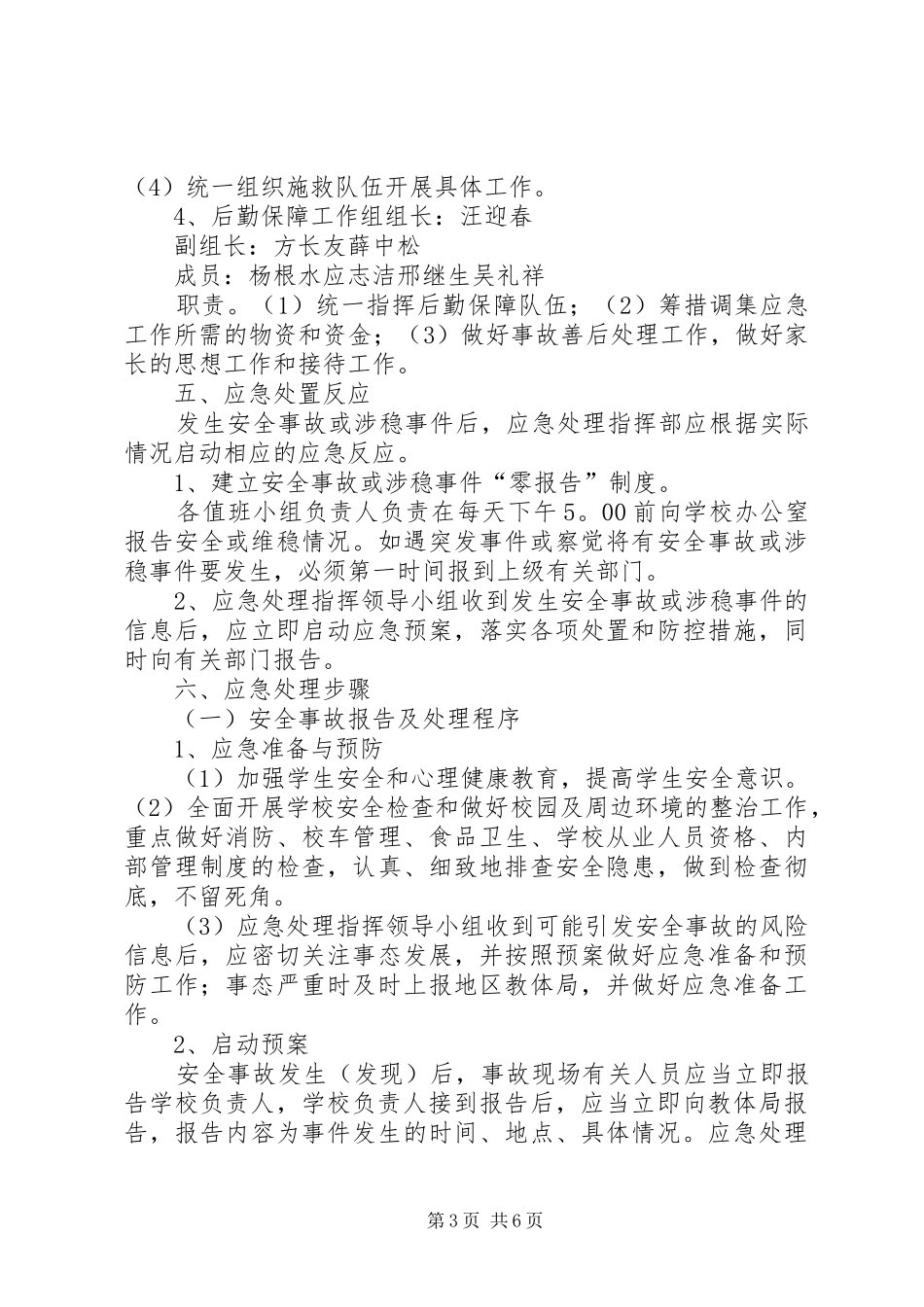 中心小学维稳工作应急预案[5篇模版]_第3页
