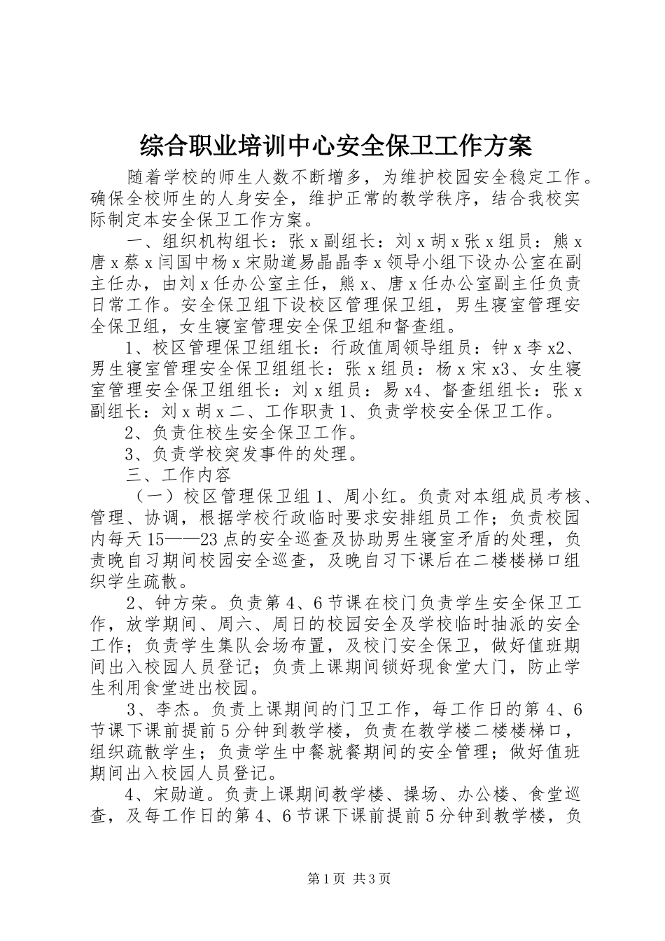 综合职业培训中心安全保卫工作方案_第1页