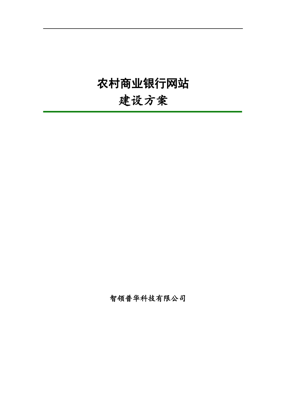 农村商业银行网站建设方案_第1页