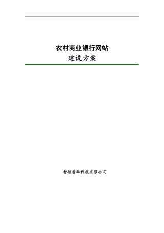 农村商业银行网站建设方案