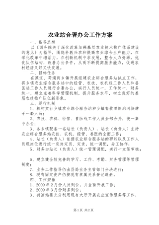 农业站合署办公工作方案