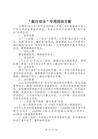 ＂航行安全＂专项活动方案