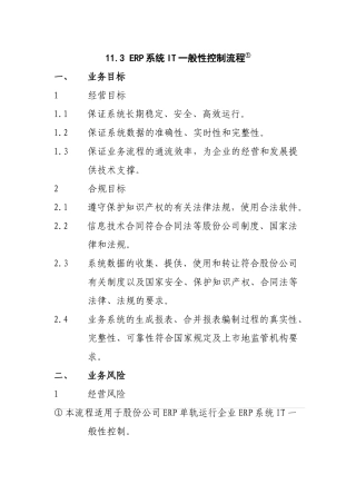 ERP系统IT般性控制流程
