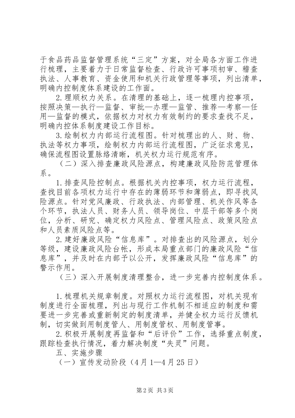 食药监局廉政机制建设方案_第2页