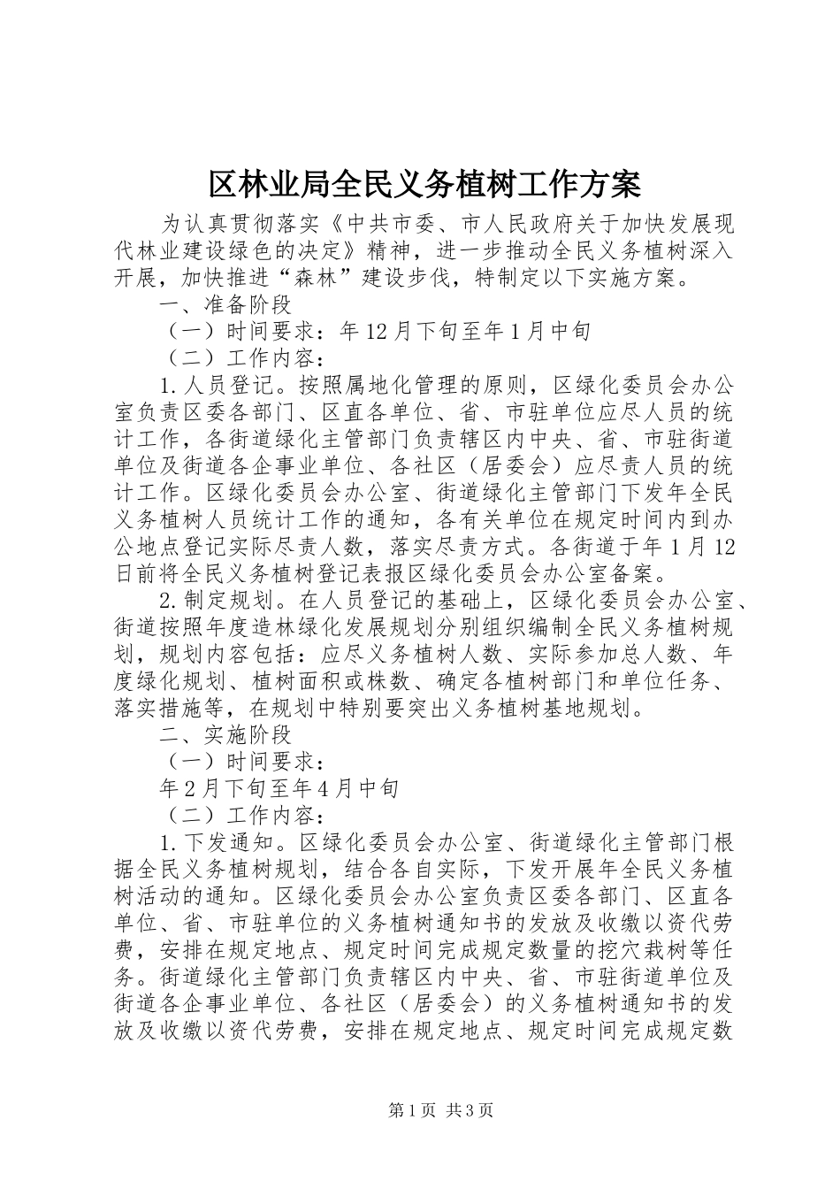区林业局全民义务植树工作方案_第1页