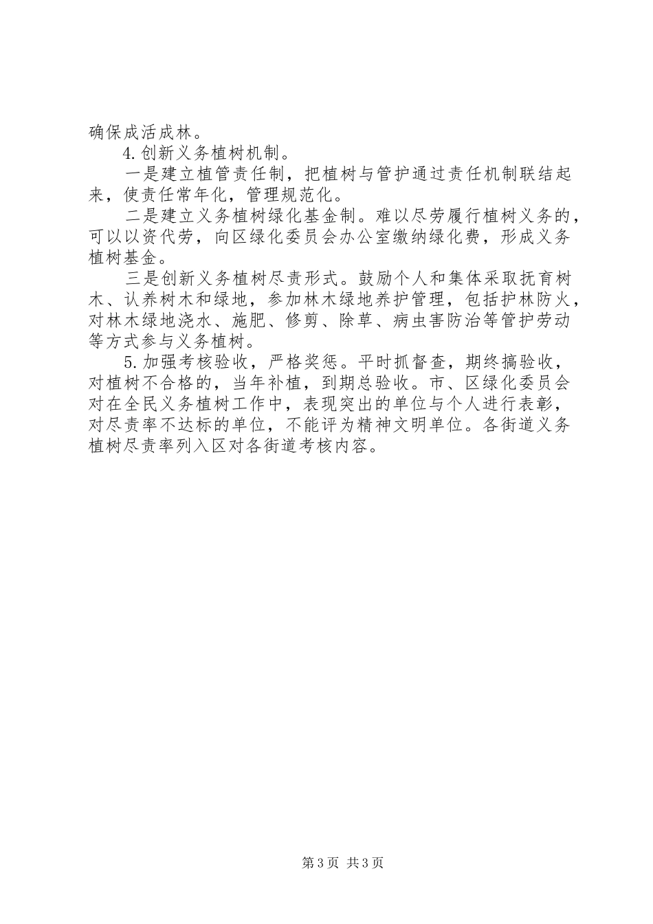 区林业局全民义务植树工作方案_第3页