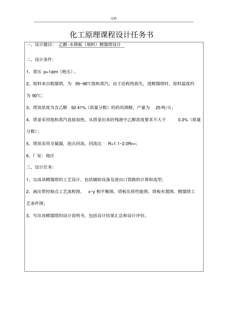 乙醇—水分离填料精馏塔设计化工原理_第2页