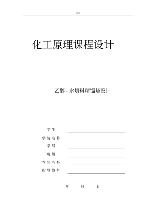 乙醇—水分离填料精馏塔设计化工原理