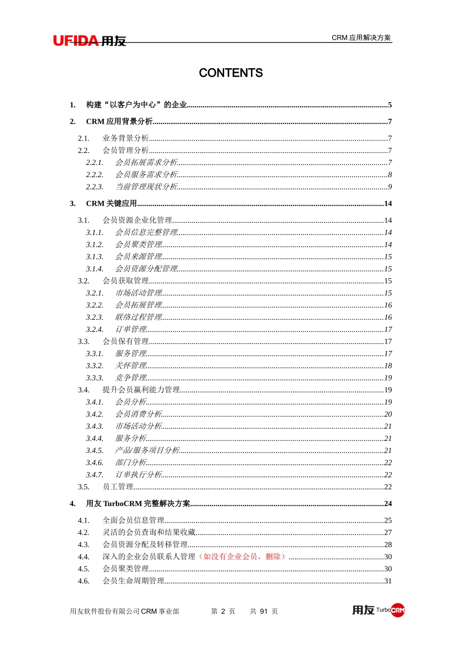 会员制业务模式CRM解决方案_第2页
