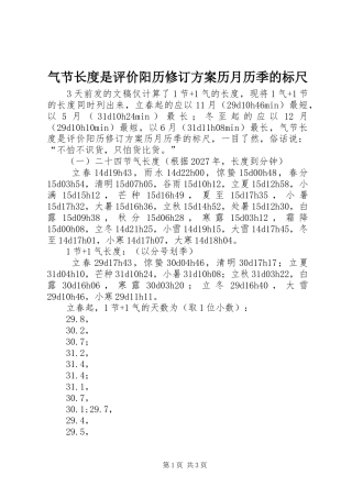 气节长度是评价阳历修订方案历月历季的标尺