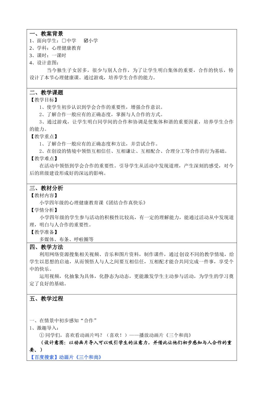 全国中小学“教学中的互联网搜索”优秀教学案例评选《团结合作真_第2页
