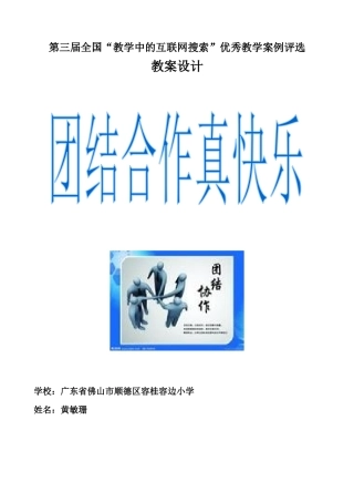 全国中小学“教学中的互联网搜索”优秀教学案例评选《团结合作真