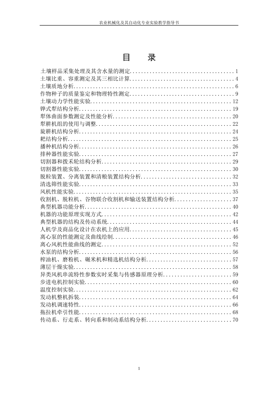 农业机械化及其自动化专业实验教学指导书_第1页