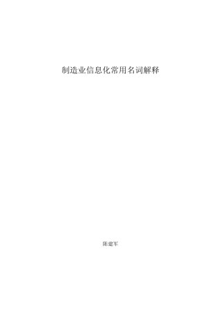 制造业信息化名词解释