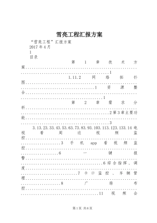 雪亮工程汇报方案
