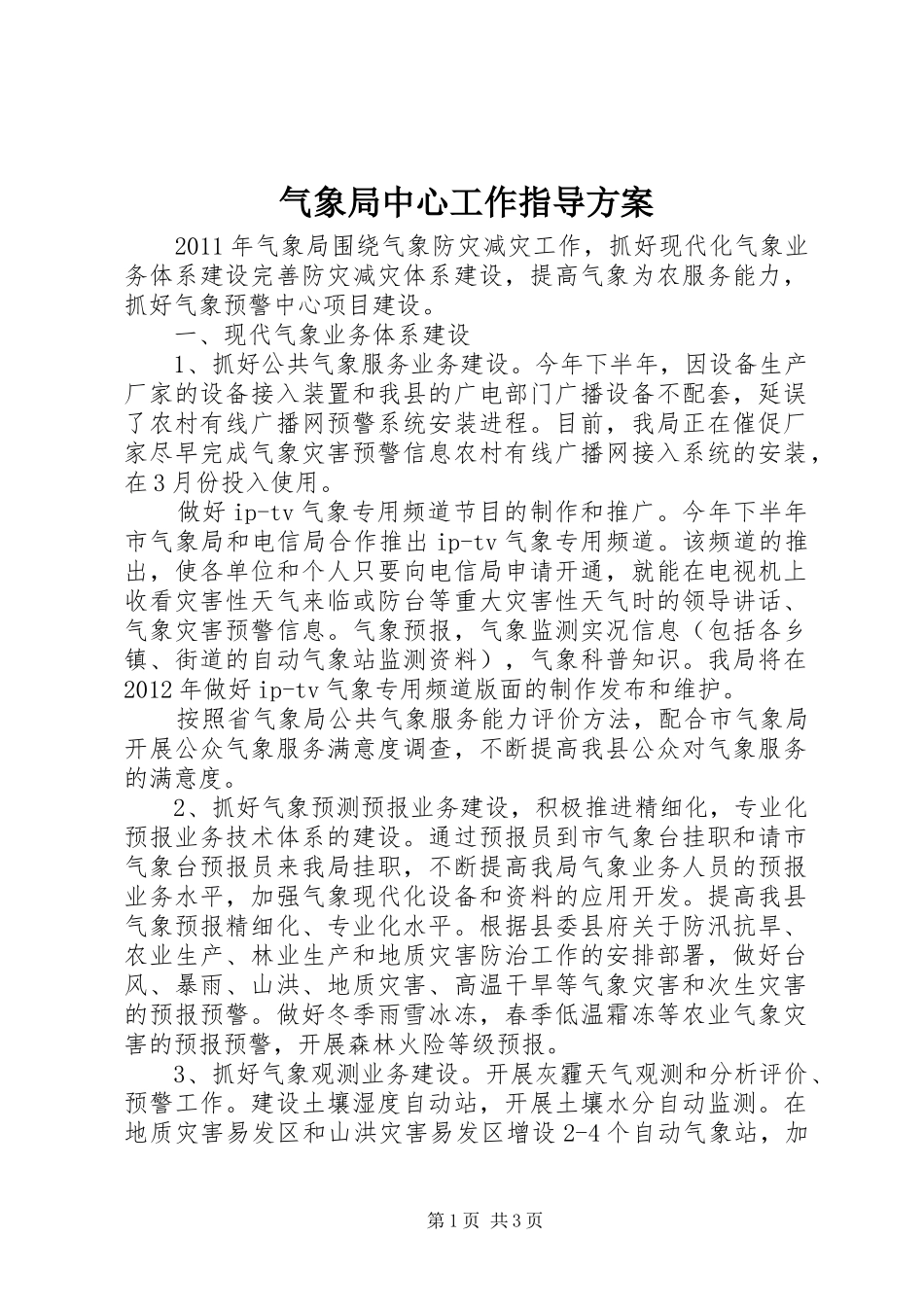 气象局中心工作指导方案_第1页