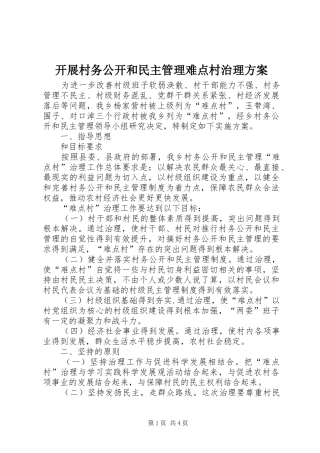 开展村务公开和民主管理难点村治理方案