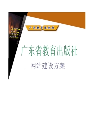 【精品】广教出版社网站建设方案