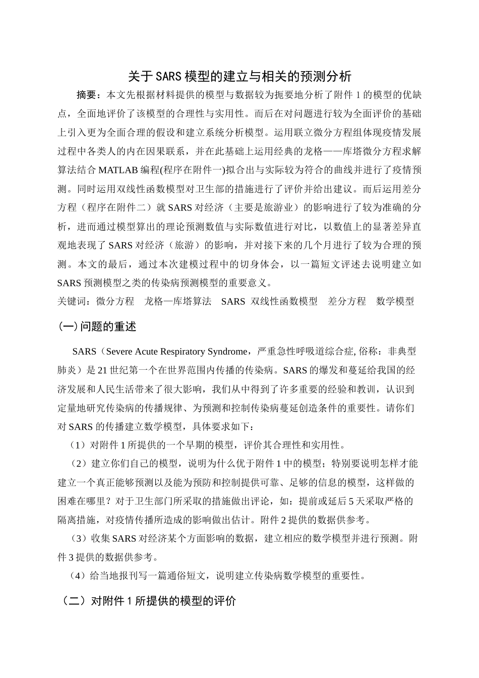 关于SARS模型的建立与相关的预测分析_第1页