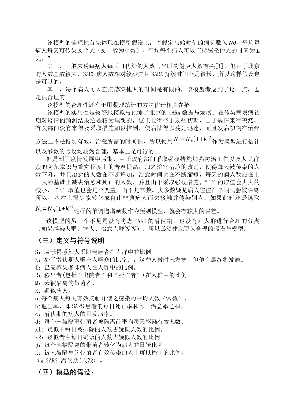 关于SARS模型的建立与相关的预测分析_第2页