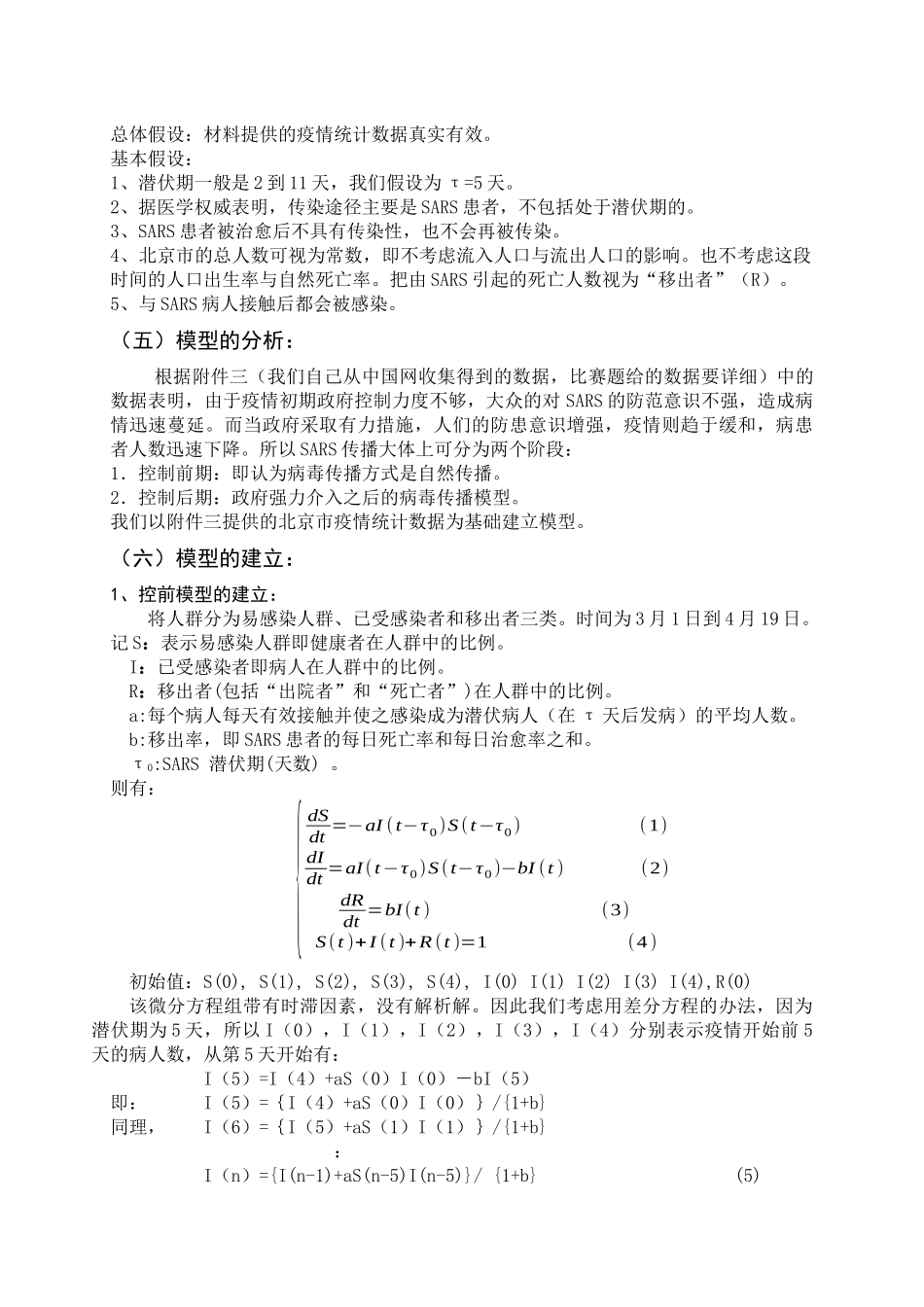 关于SARS模型的建立与相关的预测分析_第3页