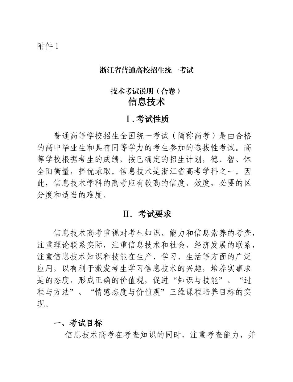 XX年浙江省普通高考考试说明信息技术_第1页