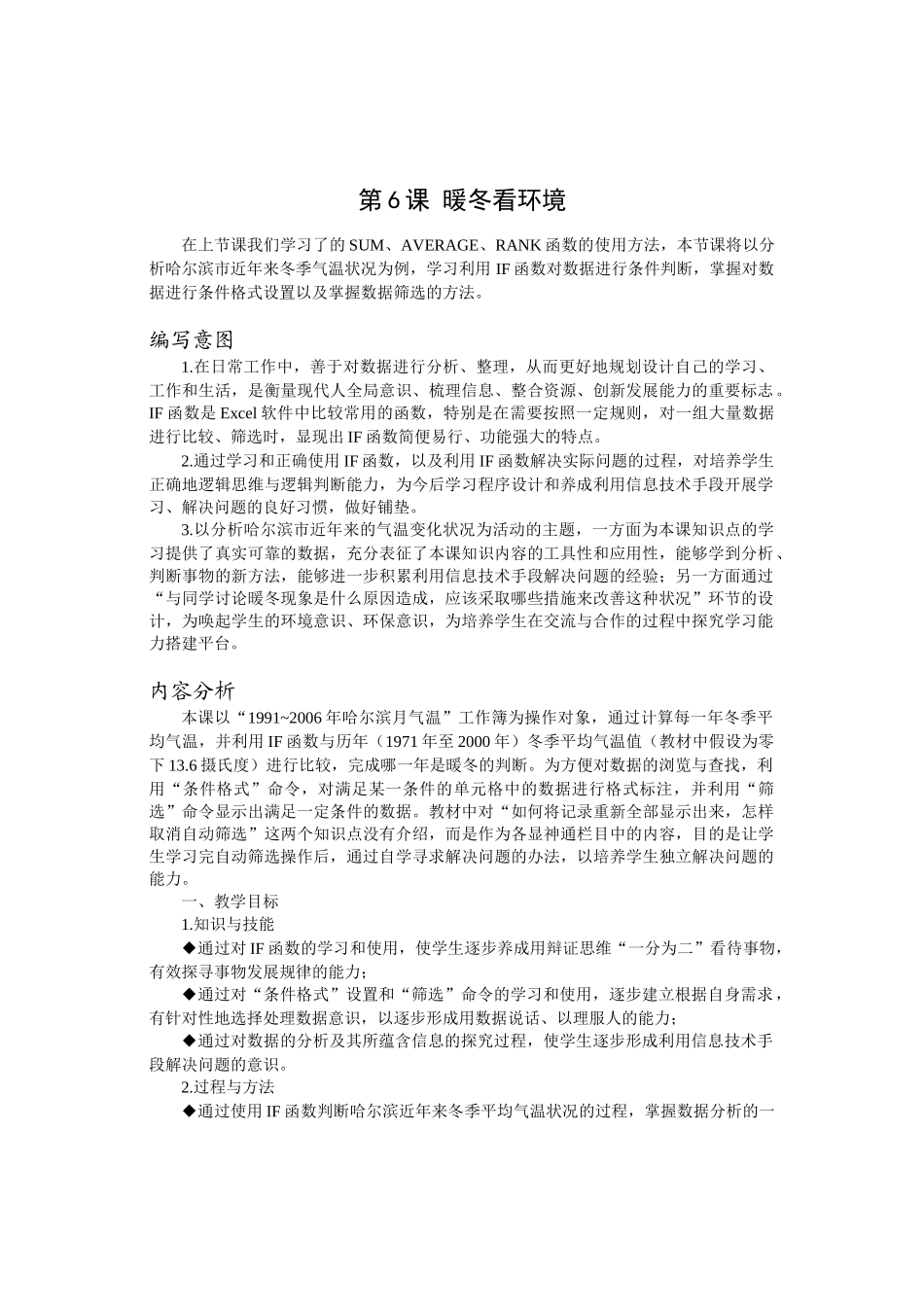 初中信息技术教材-黑教版&#39;暖冬看环境&#39;教参_第1页