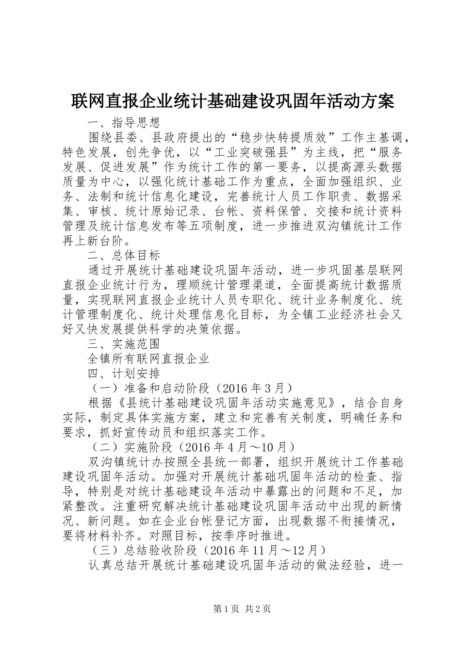 联网直报企业统计基础建设巩固年活动方案_第1页