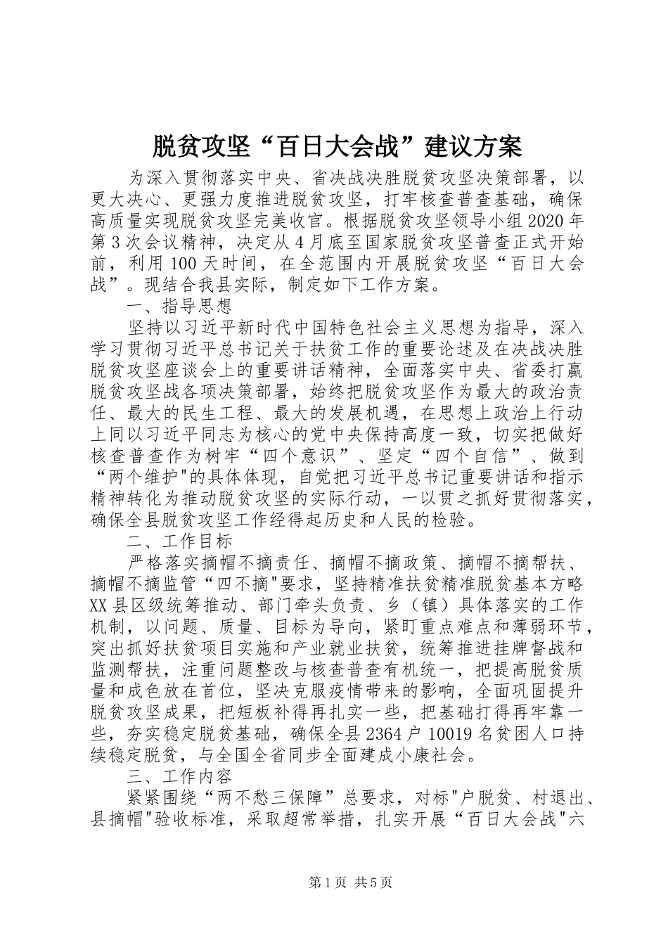 脱贫攻坚“百日大会战”建议方案_第1页