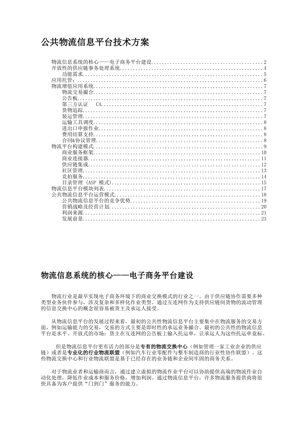 厦门物流信息平台电子商务部分_第1页