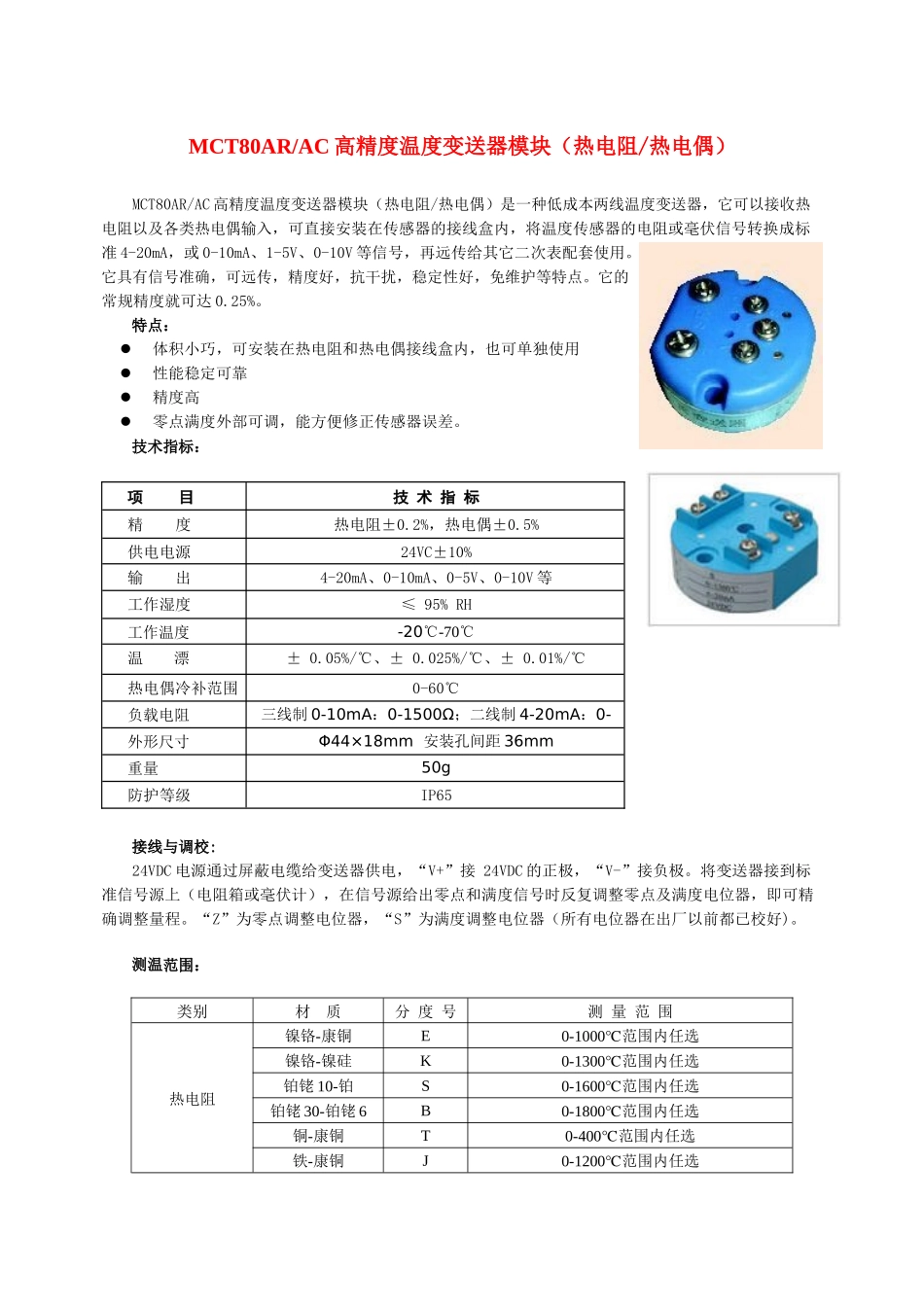 MCT80AR高精度温度变送器模块(热电阻)[资料下载]-_第1页